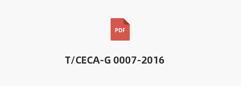 T/CECA-G 0007-2016